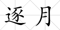 逐月
