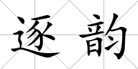 逐韻