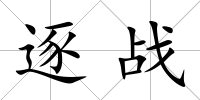 逐戰