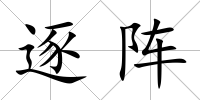 逐陣