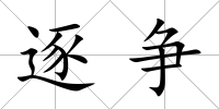 逐爭