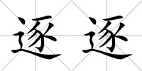 逐逐