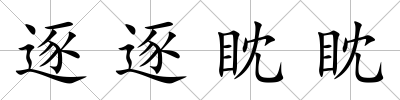 逐逐眈眈