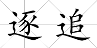 逐追