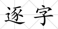 逐字
