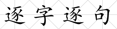 逐字逐句