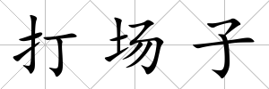 打場子