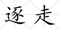 逐走