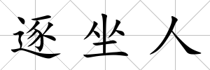逐坐人