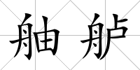 舳艫