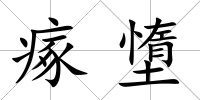 瘃墯
