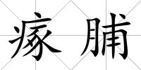 瘃脯