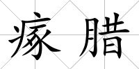 瘃臘