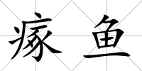 瘃魚(yú)