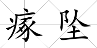 瘃墜