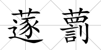 蓫藅