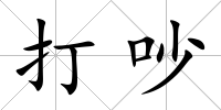 打吵