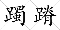 躅蹐