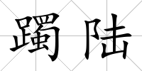 躅陸