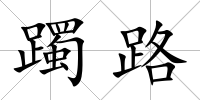 躅路