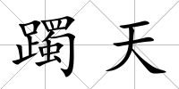 躅天