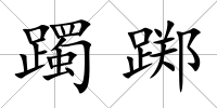 躅躑