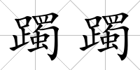 躅躅