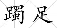 躅足