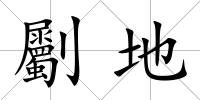 劚地