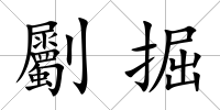 劚掘