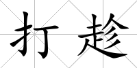 打趁