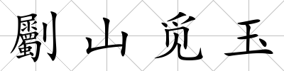 劚山覓玉