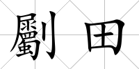 劚田