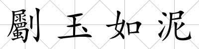 劚玉如泥