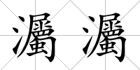灟灟