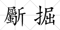 斸掘