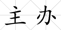 主辦