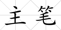 主筆