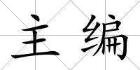 主編