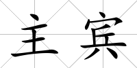 主賓