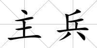主兵
