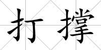 打撐