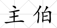 主伯