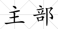 主部