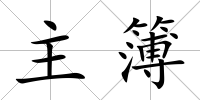 主簿