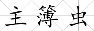 主簿蟲