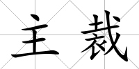 主裁