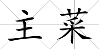 主菜