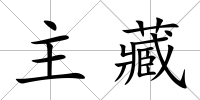 主藏