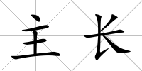 主長
